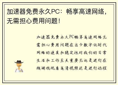 加速器免费永久PC:畅享高速网络,无需担心费用问题!
