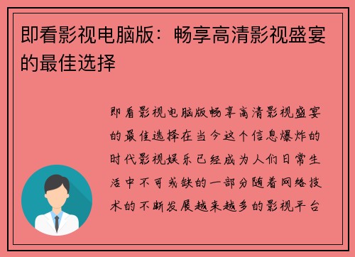 即看影视电脑版:畅享高清影视盛宴的最佳选择
