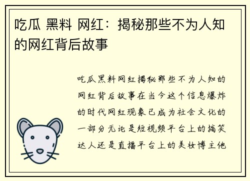 吃瓜 黑料 网红:揭秘那些不为人知的网红背后故事