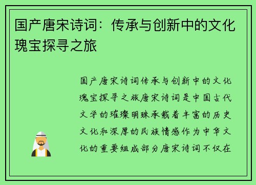 国产唐宋诗词:传承与创新中的文化瑰宝探寻之旅