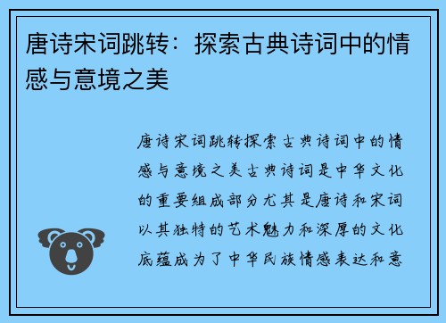 唐诗宋词跳转：探索古典诗词中的情感与意境之美