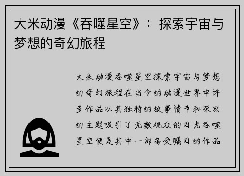 大米动漫《吞噬星空》：探索宇宙与梦想的奇幻旅程