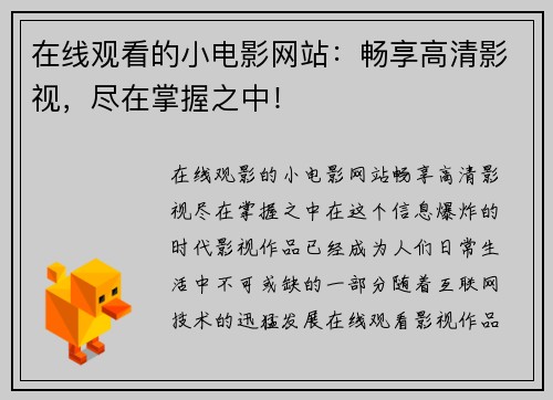 在线观看的小电影网站：畅享高清影视，尽在掌握之中！