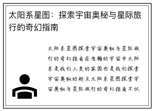 太阳系星图：探索宇宙奥秘与星际旅行的奇幻指南