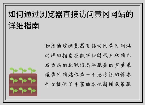 如何通过浏览器直接访问黄冈网站的详细指南