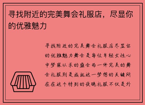 寻找附近的完美舞会礼服店，尽显你的优雅魅力